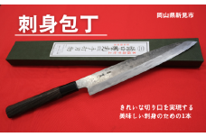 三輪刃物工場 刺身包丁 1本