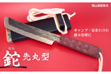 三輪刃物工場 紐柄(ひもえ)鉈 先丸型 ケース付 1本