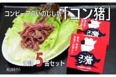 岡山県 新見市産 イノシシ肉のコンビーフ風缶詰 5缶セット ジビエ 猪肉