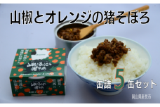 岡山県新見市産 イノシシ肉使用 山椒とオレンジの猪そぼろ(缶詰) 5缶セット ジビエ 猪肉