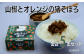 山椒とオレンジの猪そぼろ缶詰　70g×5缶