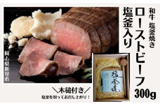 和牛塩釜焼ローストビーフ300g（塩釜入り）