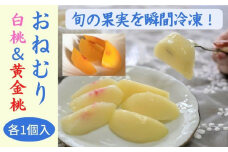 瞬間冷凍のおねむり果実 清水白桃＆黄金桃（ロイヤル）各1個セット