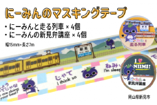 にーみんのご当地マスキングテープ 8個（2種×各4個） にーみんと走る列車・にーみんの新見弁講座