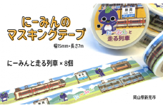 にーみんのご当地マスキングテープ 8個（1種×8個） にーみんと走る列車