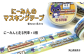 にーみんマスキングテープを8個お届けします。（にーみんと走る列車×8個）