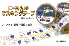 にーみんのマスキングテープ 8個（1種×8個） にーみんの新見弁講座