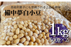 備中夢白小豆 大粒サイズ 1kg（500g×2個）