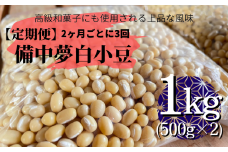 【定期便】備中夢白小豆 大粒サイズ 1kg（500g×2個）×3回
