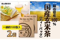 国産玄米茶 (ティーバッグ2g×約100p) ×2袋