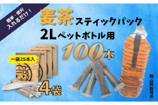 2Lペットボトル用スティックパック 麦茶 100本 (15g×25本入・4袋)