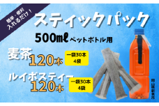 500mlペットボトル用スティックパック 麦茶 120本(9g×30本入・4袋)　ルイボスティー 120本(4g×30本入・4袋）