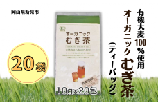 オーガニックむぎ茶 (10g×20p) ×20袋 有機栽培大麦100％使用