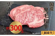 国産 黒毛和牛 いろり牛 経産牛 牛肉ロースステーキ(約300g)