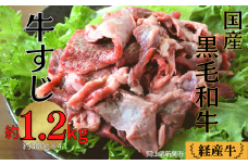 国産 黒毛和牛 いろり牛 経産牛 牛肉すじ(約1.2kg)
