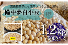 備中夢白小豆 普通粒サイズ 1.2kg（600g×2個）