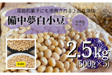 備中夢白小豆 普通粒サイズ 2.5kg（500g×5個）