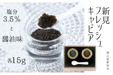 新見フレッシュキャビア 2個セット（塩分3.5％・醤油味）各15g