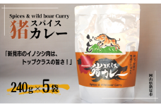 岡山県新見市産 イノシシ肉使用のレトルトカレー スパイス猪カレー 240g×5袋 猪肉 ジビエ