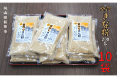 釜炒りきな粉 国産大豆使用 200g×10袋