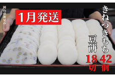 【2026年1月発送】きねつきもち 42個(6個入×7パック) 豆餅 18切(6切入×3パック)