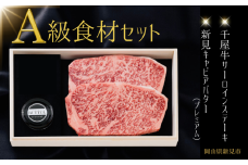 A級食材セット 千屋牛サーロインステーキ・キャビアバター(プレミアム)