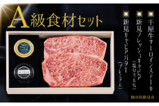 A級食材セット 千屋牛サーロインステーキ・新見フレッシュキャビア・キャビアバター(プレミアム)