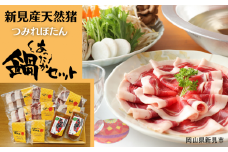 新見産 天然猪 つみれ ぼたん鍋 セット ジビエ（猪肉・猪つみれ・味噌だし）猪鍋用 スライス