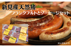 新見産 天然猪 フランクフルトとソーセージセット ジビエ 猪肉