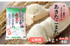【令和7年産】【定期便3ヶ月連続】里山新見のめぐみ あきたこまち 5kg【2025年9月より発送】
