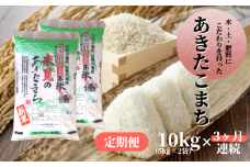 【令和7年産】【定期便3ヶ月連続】里山新見のめぐみ あきたこまち 10kg(5kg×2袋) 【2025年9月より発送】