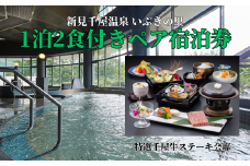 新見千屋温泉いぶきの里 1泊2食付きペア宿泊券（特選千屋牛ステーキ会席）