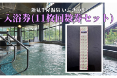 新見千屋温泉いぶきの里 入浴券（11枚回数券セット）
