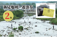 岡山県新見地域 遊漁券 2等 (期限：2025年3月1日～2026年2月末日まで)