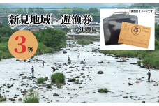 岡山県新見地域 遊漁券 3等 (期限：2025年3月1日～2026年2月末日まで) 