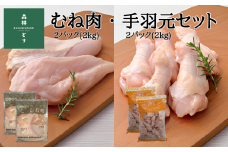 鶏肉 森林どり 4kg 【むね肉2kg(1kg×2パック) 手羽元2kg(1kg×2パック)】