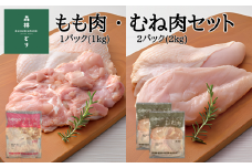 鶏肉 森林どり 3kg 【もも肉1kg(1kg×1パック) むね肉2kg(1kg×2パック)】