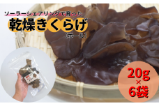 新見産乾燥きくらげ (ホール)  20g×6袋 