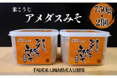 国産 米こうじみそ 1.5kg（750g×2個）