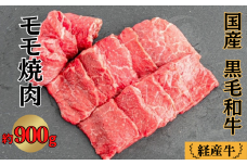 国産 黒毛和牛 いろり牛 経産牛 牛肉モモ焼肉用 約900g