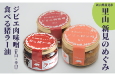 里山新見のめぐみ ジビエ肉味噌＆食べる猪ラー油 セット