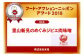 「ジビエ肉味噌」は地域の優れた一品として「フード・アクション・ニッポン・アワード2018」に選定されました。