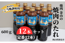 焼肉金山 焼肉のたれ 12本セット (金山のたれ)