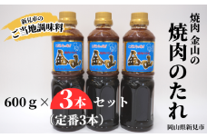焼肉金山 焼肉のたれ 3本セット (金山のたれ)