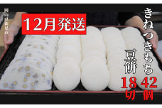 【2025年12月発送】きねつきもち 42個(6個入×7パック) 豆餅 18切(6切入×3パック) 年内発送