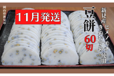 【2025年11月発送】豆餅 60切(6切入×10パック) 新見産ヒメノモチ・きぬむすめ使用