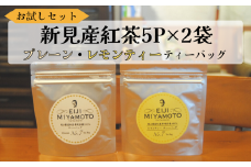 お試しセット 新見産紅茶 ティーバッグ 5p×2袋 （プレーン5p/レモンティー5p）