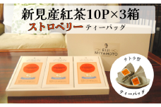 新見産紅茶 ストロベリー ティーバッグ 10p×3箱 30p