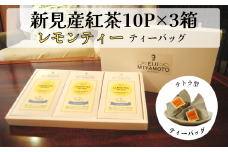 新見産紅茶 レモンティー ティーバッグ  10p×3箱 30p