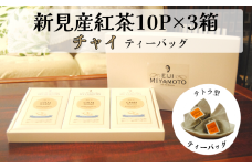 新見産紅茶 チャイ ティーバッグ 10p×3箱 30p